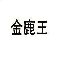 金鹿王