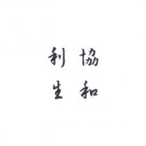 協和利生