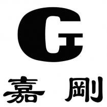 嘉剛及圖