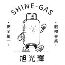 旭光輝 SHINE-GAS 及圖