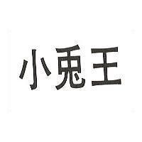 小兔王