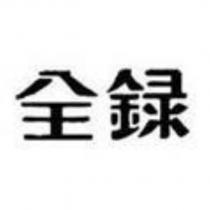 全錄