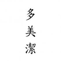 多美潔