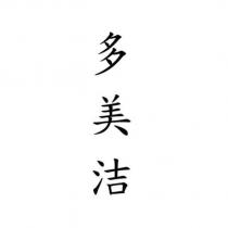 多美洁
