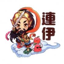 連伊及圖