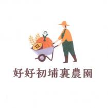 好好初埔裏農園及圖