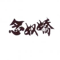 念奴嬌