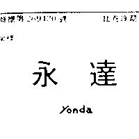永達 YONDA 