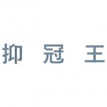 抑冠王