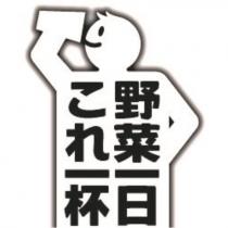 野菜一日これ一杯及圖