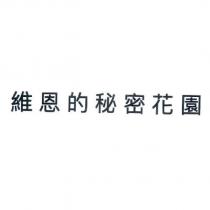 維恩的秘密花園