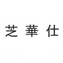芝華仕