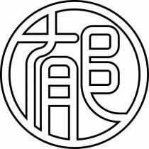 郁設計字
