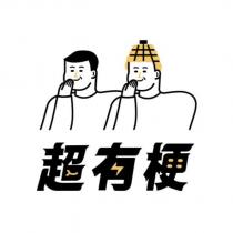 超有梗及圖
