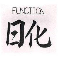 日化 FUNCTION 