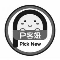 P 客妞 Pick New 及圖