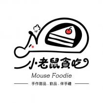 小老鼠貪吃 Mouse Foodie 及圖