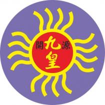 開源九皇及圖