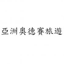亞洲奧德賽旅遊