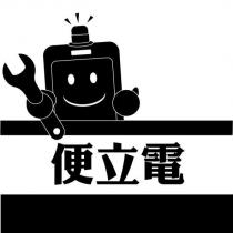 便立電及圖
