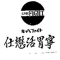 仕懋活胃寧及圖 CABE FIGHT キヤベフアイト