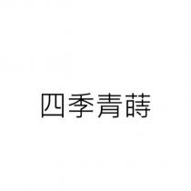 四季青蒔