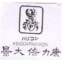 景大倍力康 KINGDAPARIKON パリコン及圖