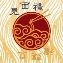見麵禮及圖