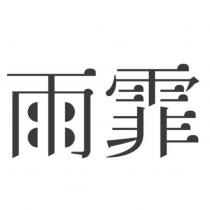 雨霏