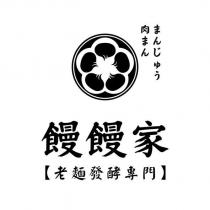 饅饅家及圖