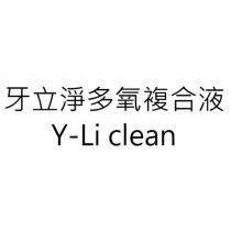 牙立淨多氧複合液 Y-Li clean