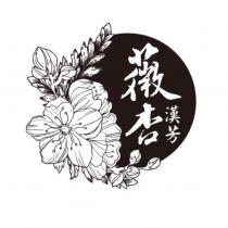 薇杏漢芳及圖