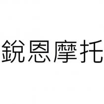 銳恩摩托