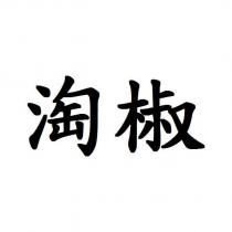 淘椒