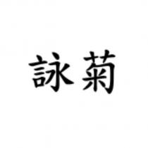 詠菊