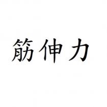 筋伸力