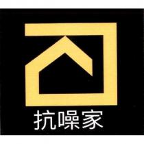 抗噪家及圖