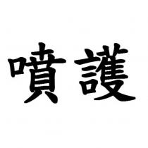 噴護