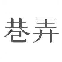 巷弄