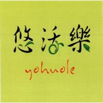 悠活樂 yohuole 及圖