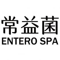 常益菌 ENTERO SPA
