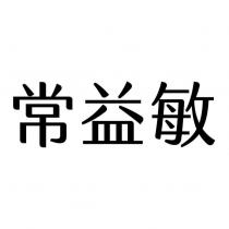 常益敏