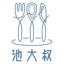 池大叔及圖