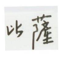 比薩