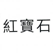 紅寶石