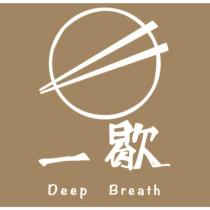一歇 Deep Breath 及圖
