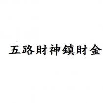 五路財神鎮財金