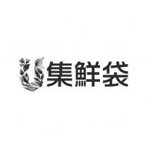 集鮮袋及圖