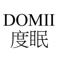 度眠 DOMII