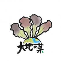 大地の菜及圖